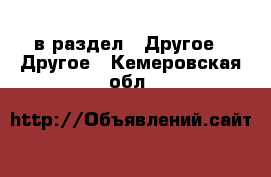  в раздел : Другое » Другое . Кемеровская обл.